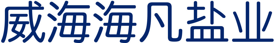 威海海凡鹽業(yè)有限公司